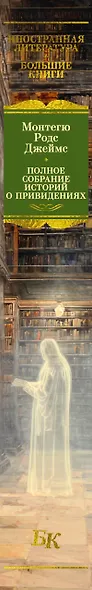 Полное собрание историй о привидениях - фото 15