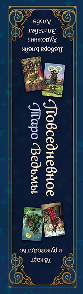 Everyday Witch Tarot. Повседневное Таро ведьмы. 78 карт и руководство в подарочном футляре - фото 10