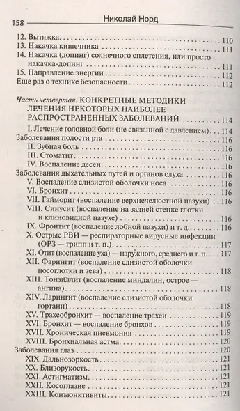 Как вылечить себя и близких без лекарств и врачей. Биоэнио для чайников - фото 4