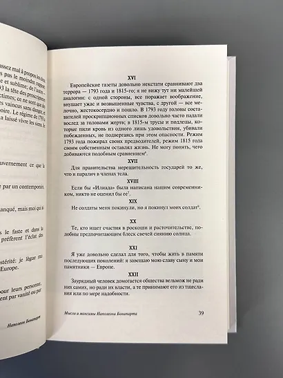 Мысли и максимы Наполеона Бонапарта - фото 9