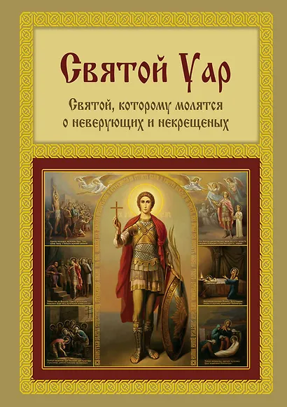 Святой Уар. Святой, которому молятся о неверующих и некрещеных - фото 1