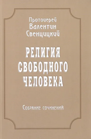 Религия свободного человека. Том 3. Собрание сочинений - фото 1