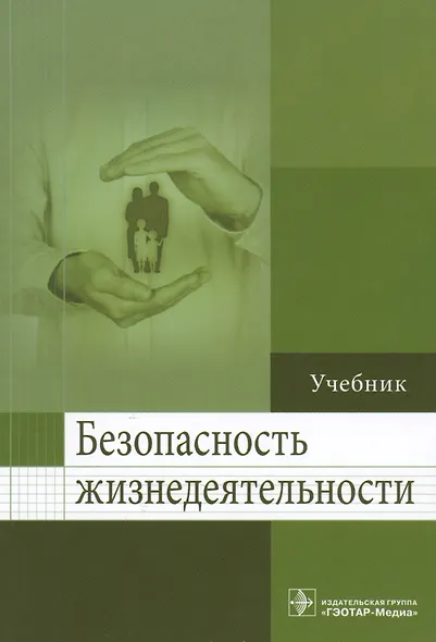 Безопасность жизнедеятельности. - фото 1