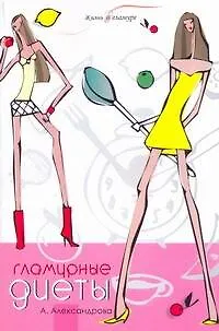 Гламурные диеты - фото 1