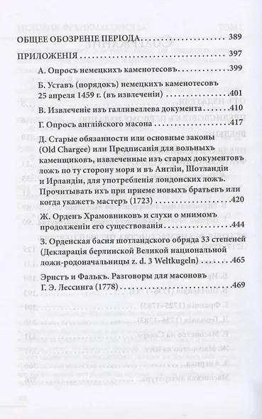 История франкмасонства от возникновения до его настоящего времени. Том I - фото 3