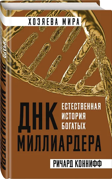 ДНК миллиардера. Естественная история богатых - фото 3