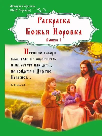 Раскраска Божья Коровка. Выпуск 1 - фото 1