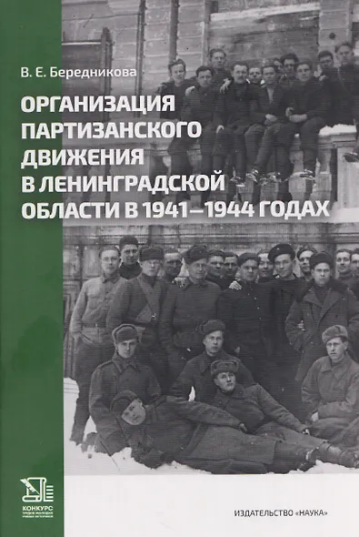 Организация партизанского движения в ленинградской области в 1941-1944 годах - фото 1