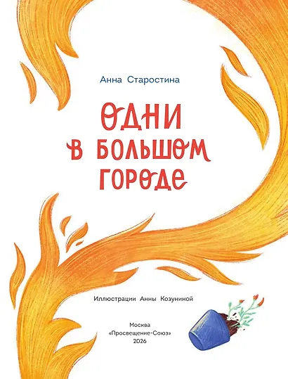 Одни в большом городе. Как вести себя в опасных ситуациях (Книгусь) - фото 3