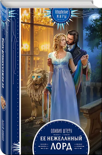 Ее нежеланный лорд - фото 3