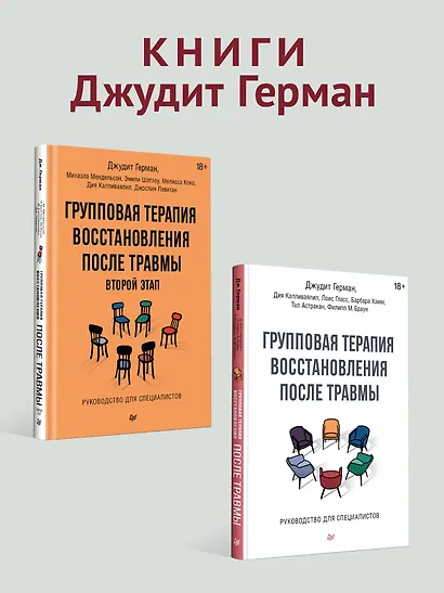 Групповая терапия восстановления после травмы. Руководство для специалистов. - фото 7