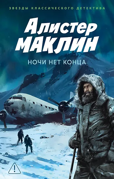 Ночи нет конца - фото 1