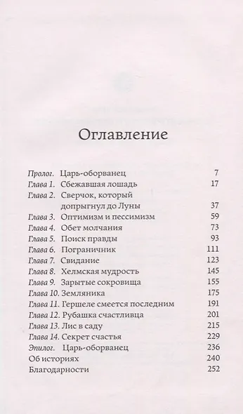 Царь-оборванец и секрет счастья - фото 2