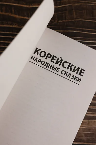 Корейские народные сказки - фото 7