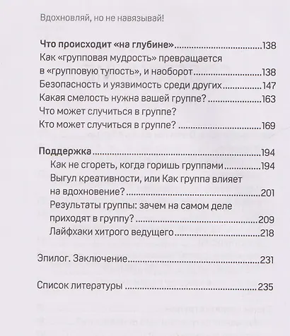 Вдохновляй, но не навязывай!: как вести группы результативно и в удовольствие - фото 3