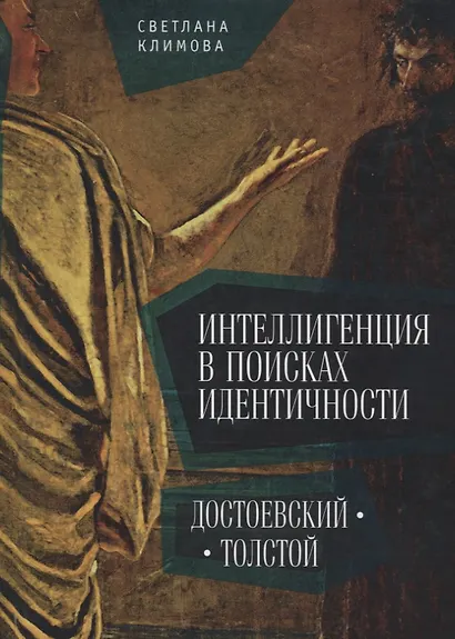 Интеллигенция в поисках идентичности Достоевский Толстой - фото 1