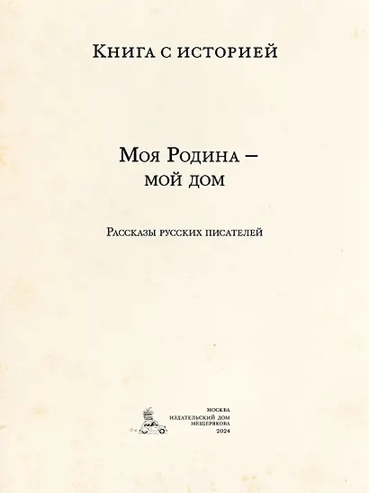 Моя Родина — мой дом - фото 3
