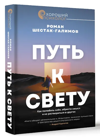 Путь к свету. Как полюбить себя, обрести смысл и не раствориться в других - фото 3