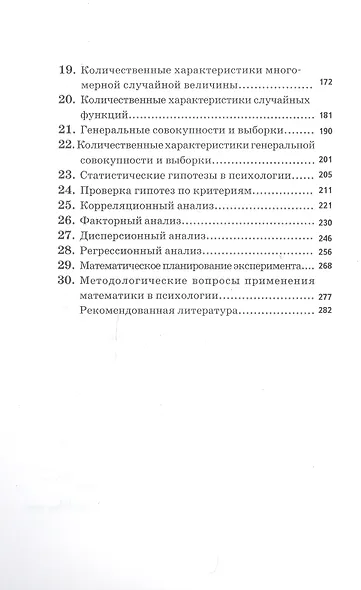 Математические методы в психологии.- 2-е издание - фото 3