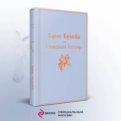 Тарас Бульба: повести - фото 4