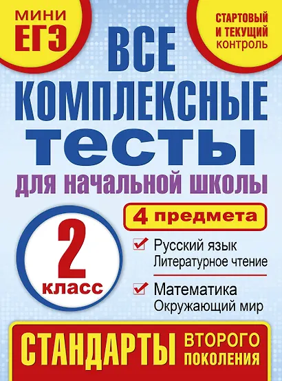 Все комплексные тесты для начальной школы. Математика, окружающий мир, русский язык, литературное чтение. (Стартовый и текущий контроль). 2 класс - фото 1