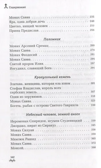 Гора Преображения: роман - фото 4