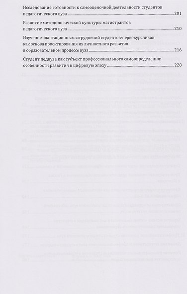 Избранное: к современным вызовам педагогического образования. Сборник статей - фото 4