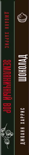 Комплект из двух книг Джоанн Харрис: Шоколад + Земляничный вор - фото 5