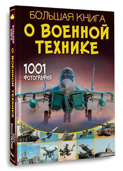 Большая книга о военной технике. 1001 фотография - фото 3