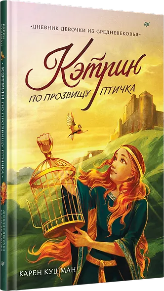 Кэтрин по прозвищу Птичка. Дневник девочки из Средневековья - фото 2