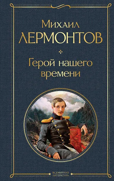 Герой нашего времени - фото 1