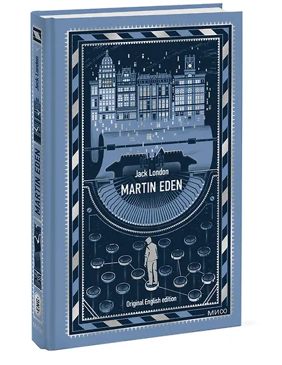Martin Eden. Вечные истории в оригинале - фото 3
