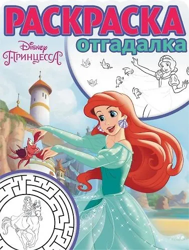 Принцесса Disney. РО № 1742. Раскраска-отгадалка. - фото 1