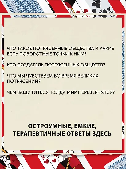 Потрясенные общества. Правила жизни в эпоху перемен - фото 12