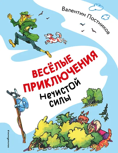 Веселые приключения нечистой силы (ил. Т. Ляхович) - фото 1