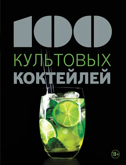 100 культовых коктейлей - фото 1