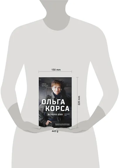 Ольга Качура. Корса: женщина-воин - фото 4