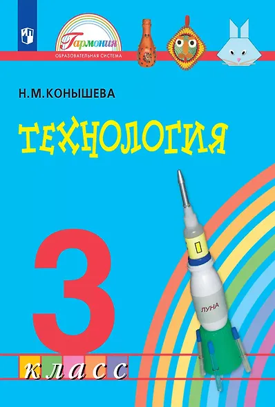 Технология. 3 класс. Учебник - фото 1