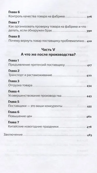 Сделай это в Китае! Руководство по производству вашего товара в КНР: от идеи до партии на складе - фото 5