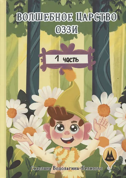 Волшебное царство Оззи. Часть 1 - фото 1