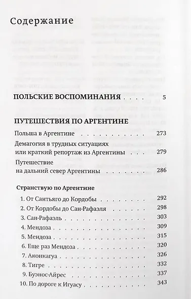Польские воспоминания. Путешествия по Аргентине - фото 2