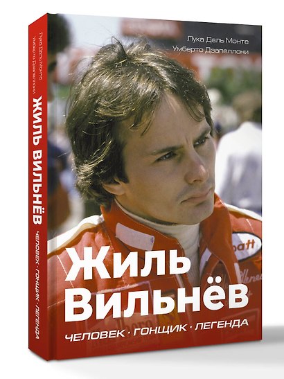 Жиль Вильнёв. Человек, гонщик, легенда - фото 3