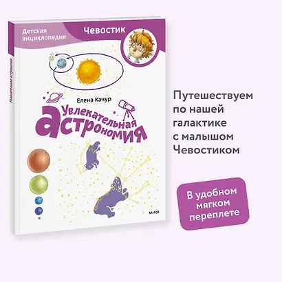 Увлекательная астрономия. Детская энциклопедия (Чевостик) (Paperback) - фото 4