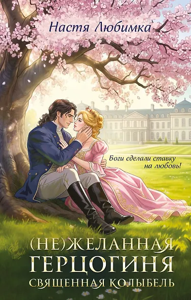 (Не)желанная герцогиня. Священная колыбель - фото 1