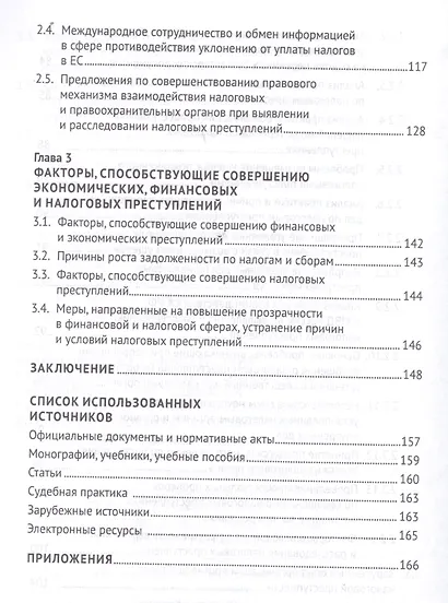Выявление налоговых преступлений: комплексное исследование - фото 5
