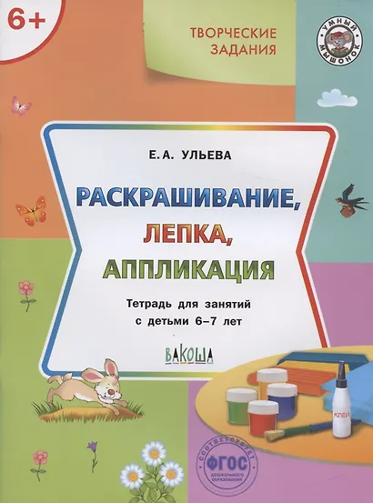 Творческие задания 6+. Раскрашивание лепка аппликация - фото 5