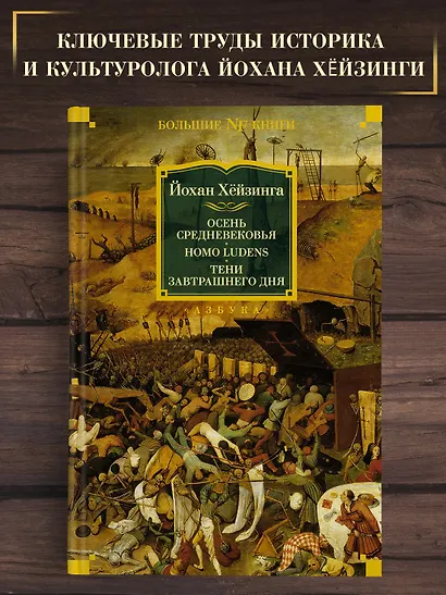 Осень Средневековья. Homo ludens. Тени завтрашнего дня - фото 4