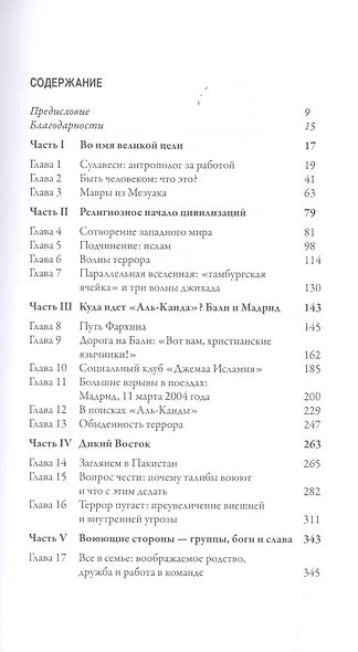 Разговаривая с врагом. Религиозный экстремизм, священные ценности и что значит быть человеком - фото 2