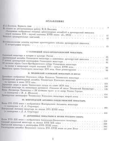 Древнерусская иконография монастырей, храмов и городов XVI–XVIII вв. Сборник статей, 1973–2017 - фото 2