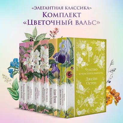 Набор "Цветочный вальс" (из 6-ти романов: "Госпожа Бовари", "Гордость и предубеждение", "Эпоха невинности", "Ночь нежна", "Алая буква", "Чувство и чувствительность") - фото 15